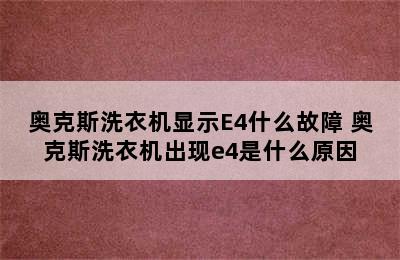 奥克斯洗衣机显示E4什么故障 奥克斯洗衣机出现e4是什么原因